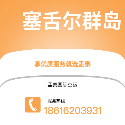 阳泉市到塞舌尔群岛快递价格查询|阳泉市至马埃塞舌尔群岛国际快递公司2