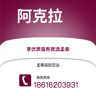 霍州市到阿克拉快递价格查询|霍州市至加纳阿克拉国际快递公司2