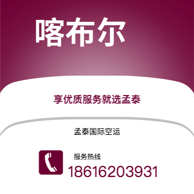 高平市到喀布尔快递价格查询|高平市至阿富汗喀布尔国际快递公司2