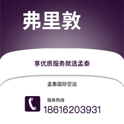 高平市到弗里敦快递价格查询|高平市至塞拉利昂弗里敦国际快递公司2