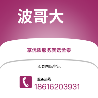 东莞市到波哥大快递价格查询|东莞市至哥伦比亚波哥大国际快递公司2
