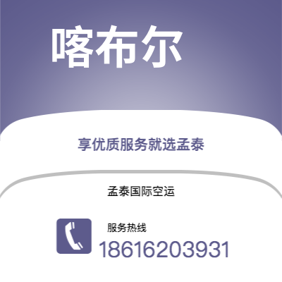 东莞市到喀布尔快递价格查询|东莞市至阿富汗喀布尔国际快递公司2