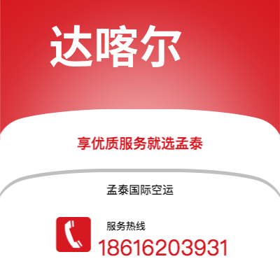 东莞市到达喀尔快递价格查询|东莞市至塞内加尔达喀尔国际快递公司2