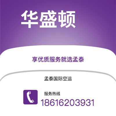 中山市到华盛顿快递价格查询|中山市至美国华盛顿国际快递公司2