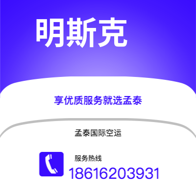 中山市到明斯克快递价格查询|中山市至白俄罗斯明斯克国际快递公司2