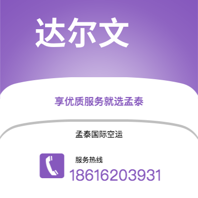 中山市到达尔文快递价格查询|中山市至澳大利亚达尔文国际快递公司2