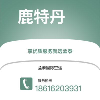 佛山市到鹿特丹快递价格查询|佛山市至荷兰鹿特丹国际快递公司2