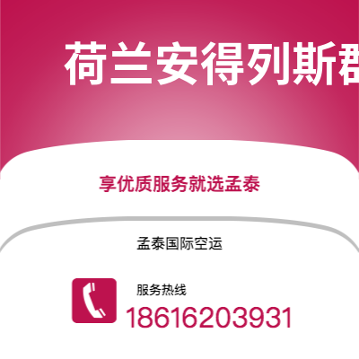 佛山市到荷兰安得列斯群岛快递价格查询|佛山市至印度荷兰安得列斯群岛国际快递公司2