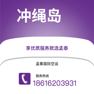 水富市到冲绳岛快递价格查询|水富市至日本冲绳岛国际快递公司2