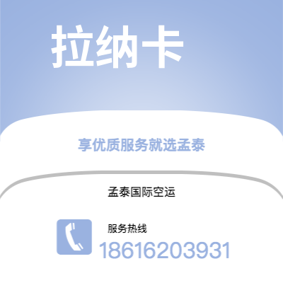 化州市到拉纳卡快递价格查询|化州市至塞浦路斯拉纳卡国际快递公司2