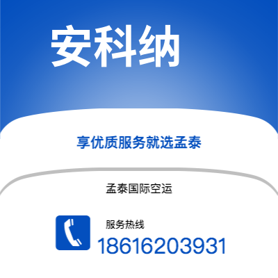 南雄市到安科纳快递价格查询|南雄市至意大利安科纳国际快递公司2