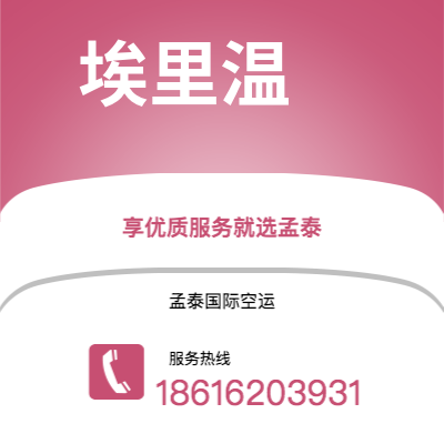 南雄市到埃里温快递价格查询|南雄市至亚美尼亚埃里温国际快递公司2