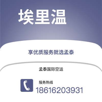 台山市到埃里温快递价格查询|台山市至亚美尼亚埃里温国际快递公司2