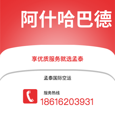 台山市到阿什哈巴德快递价格查询|台山市至土库曼斯坦阿什哈巴德国际快递公司2