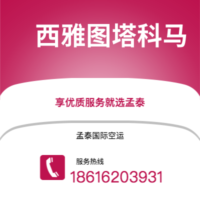 泸水市到西雅图塔科马快递价格查询|泸水市至美国西雅图塔科马国际快递公司2