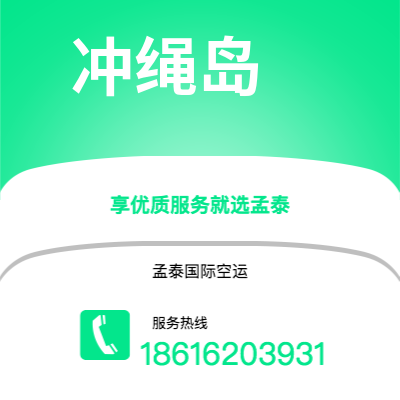 台山市到冲绳岛快递价格查询|台山市至日本冲绳岛国际快递公司2