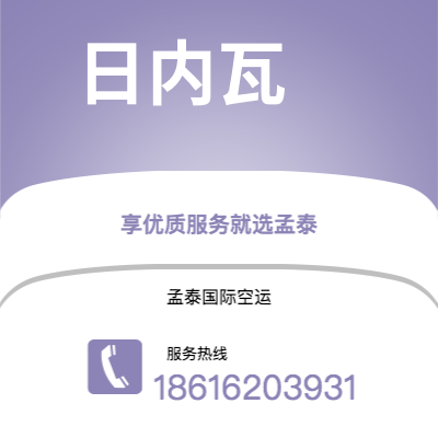 广州市到日内瓦快递价格查询|广州市至瑞士日内瓦国际快递公司2