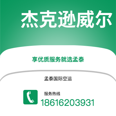 开平市到杰克逊威尔快递价格查询|开平市至美国杰克逊威尔国际快递公司2