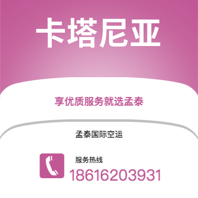 恩平市到卡塔尼亚快递价格查询|恩平市至意大利卡塔尼亚国际快递公司2