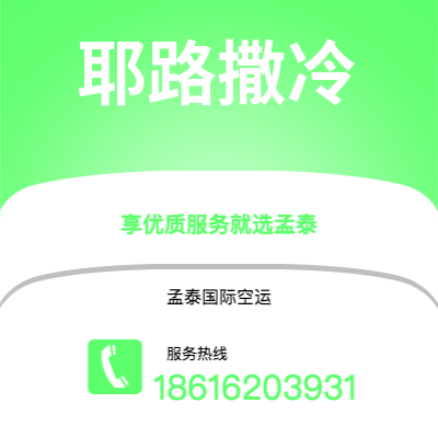 恩平市到耶路撒冷快递价格查询|恩平市至以色列耶路撒冷国际快递公司2