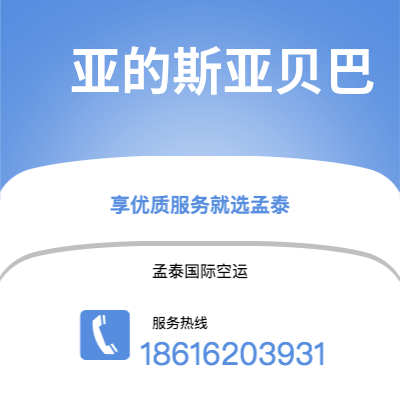 恩平市到亚的斯亚贝巴快递价格查询|恩平市至埃塞俄比亚亚的斯亚贝巴国际快递公司2