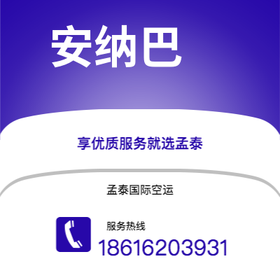 恩平市到安纳巴快递价格查询|恩平市至阿尔及利亚安纳巴国际快递公司2