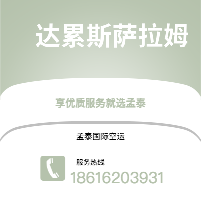 惠州市到达累斯萨拉姆快递价格查询|惠州市至坦桑尼亚达累斯萨拉姆国际快递公司2