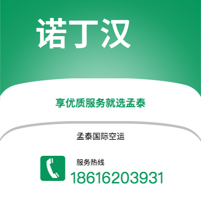 揭阳市到诺丁汉快递价格查询|揭阳市至英国诺丁汉国际快递公司2