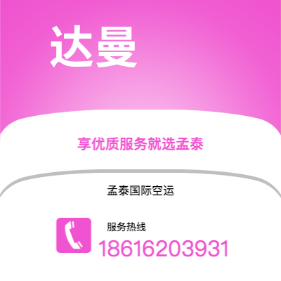 揭阳市到达曼快递价格查询|揭阳市至沙特阿拉伯达曼国际快递公司2