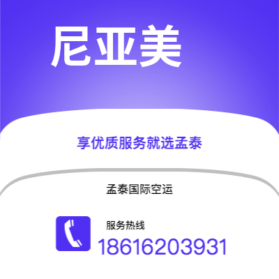 揭阳市到尼亚美快递价格查询|揭阳市至尼日尔尼亚美国际快递公司2