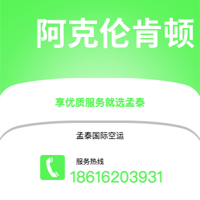 澄江市到阿克伦肯顿快递价格查询|澄江市至美国阿克伦肯顿国际快递公司2