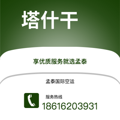 梅州市到塔什干快递价格查询|梅州市至乌兹别克斯坦塔什干国际快递公司2