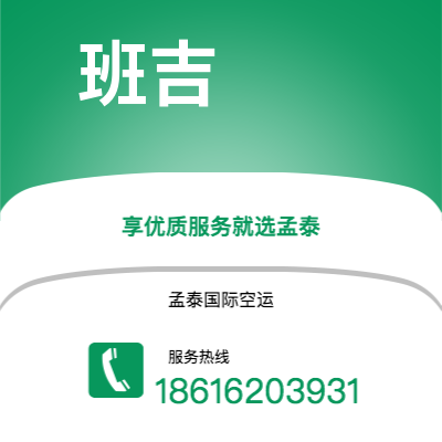 梅州市到班吉快递价格查询|梅州市至中非共和国班吉国际快递公司2
