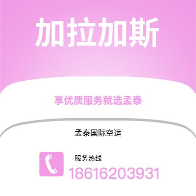 澄江市到加拉加斯快递价格查询|澄江市至委内瑞拉加拉加斯国际快递公司2