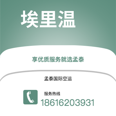 汕尾市到埃里温快递价格查询|汕尾市至亚美尼亚埃里温国际快递公司2