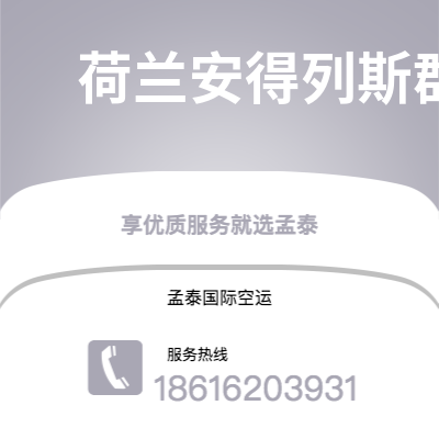 汕尾市到荷兰安得列斯群岛快递价格查询|汕尾市至印度荷兰安得列斯群岛国际快递公司2