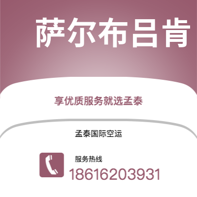 澄江市到萨尔布吕肯快递价格查询|澄江市至德国萨尔布吕肯国际快递公司2