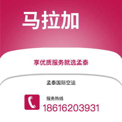 江门市到马拉加快递价格查询|江门市至西班牙马拉加国际快递公司2