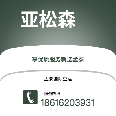 河源市到亚松森快递价格查询|河源市至巴拉圭亚松森国际快递公司2