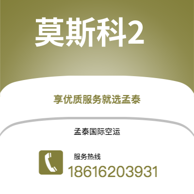 河源市到莫斯科2快递价格查询|河源市至俄罗斯莫斯科2国际快递公司2