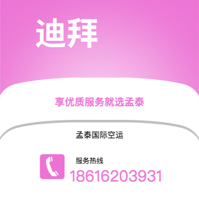 澄江市到迪拜快递价格查询|澄江市至阿联酋迪拜国际快递公司2