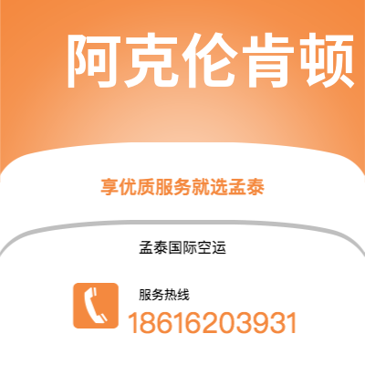 湛江市到阿克伦肯顿快递价格查询|湛江市至美国阿克伦肯顿国际快递公司2