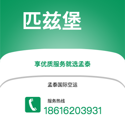 湛江市到匹兹堡快递价格查询|湛江市至美国匹兹堡国际快递公司2