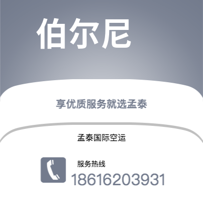 湛江市到伯尔尼快递价格查询|湛江市至瑞士伯尔尼国际快递公司2