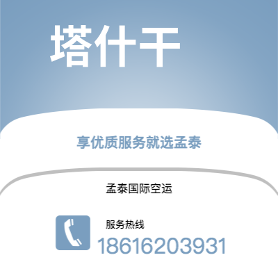 珠海市到塔什干快递价格查询|珠海市至乌兹别克斯坦塔什干国际快递公司2