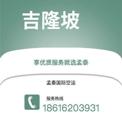 珠海市到吉隆坡快递价格查询|珠海市至马来西亚吉隆坡国际快递公司2