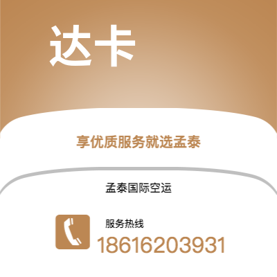 珠海市到达卡快递价格查询|珠海市至孟加拉达卡国际快递公司2