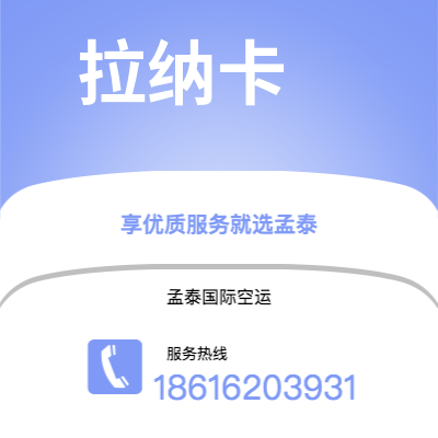 罗定市到拉纳卡快递价格查询|罗定市至塞浦路斯拉纳卡国际快递公司2