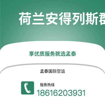 罗定市到荷兰安得列斯群岛快递价格查询|罗定市至印度荷兰安得列斯群岛国际快递公司2
