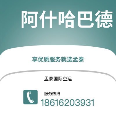 肇庆市到阿什哈巴德快递价格查询|肇庆市至土库曼斯坦阿什哈巴德国际快递公司2